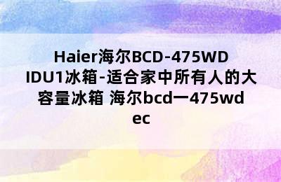 Haier海尔BCD-475WDIDU1冰箱-适合家中所有人的大容量冰箱 海尔bcd一475wdec